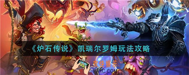 炉石传说凯瑞尔罗姆怎么玩_凯瑞尔罗姆玩法攻略