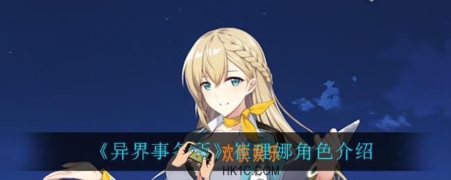 异界事务所崔理娜怎么样_崔理娜角色介绍
