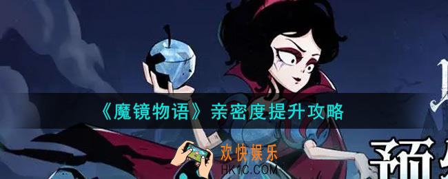 魔镜物语亲密度怎么提升_亲密度提升攻略