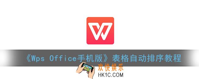 手机wps表格怎么排序_wpsoffice手机版表格自动排序教程