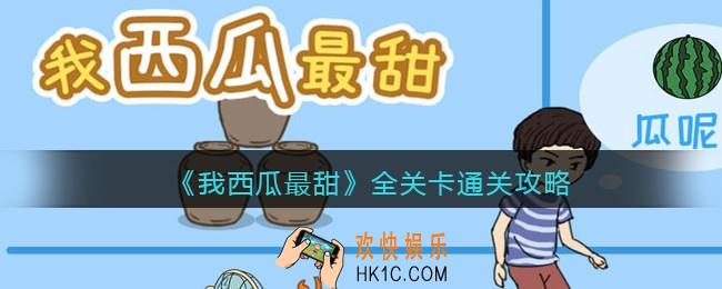 我西瓜最甜攻略大全_我西瓜最甜全关卡通关攻略