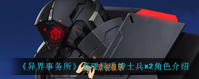 异界事务所管理局盾牌士兵x2怎么样_管理局盾牌士兵x2角色介绍