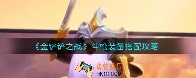 金铲铲之战斗枪主C装备用什么好_斗枪装备搭配攻略