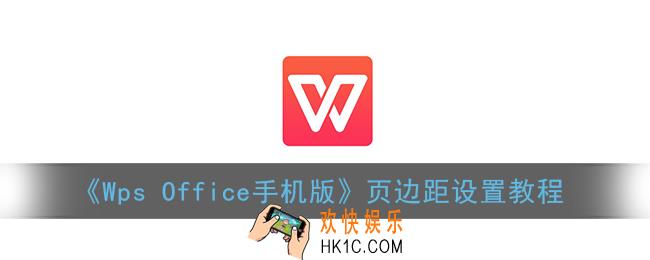 手机wps怎么设置页边距_wpsoffice手机版页边距设置教程