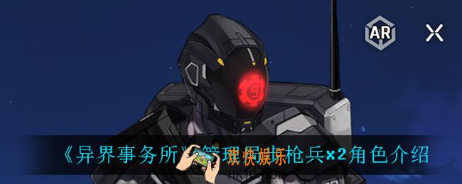 异界事务所管理局步枪兵x2怎么样_管理局步枪兵x2角色介绍