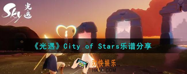 光遇City of Stars怎么弹_City of Stars乐谱分享