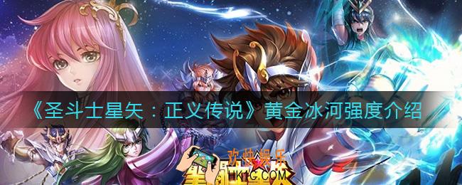 圣斗士星矢正义传说黄金冰河怎么样_黄金冰河强度介绍