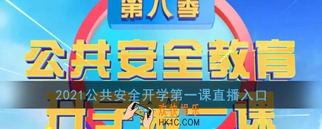 2021公共安全开学第一课直播入口_上海教育电视台公共安全教育开学第一课