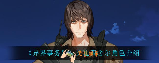 异界事务所艾迪费舍尔怎么样_艾迪费舍尔角色介绍
