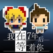 我在7年后等着你
