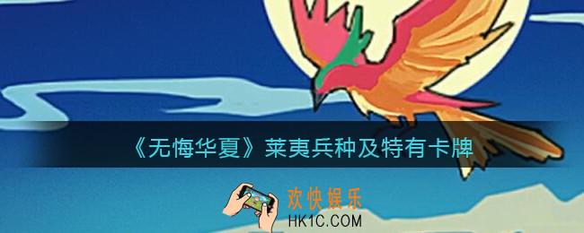 无悔华夏莱夷兵种技能怎么样_莱夷兵种及特色卡牌效果介绍