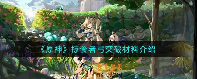原神掠食者弓突破材料是什么_掠食者弓突破材料介绍