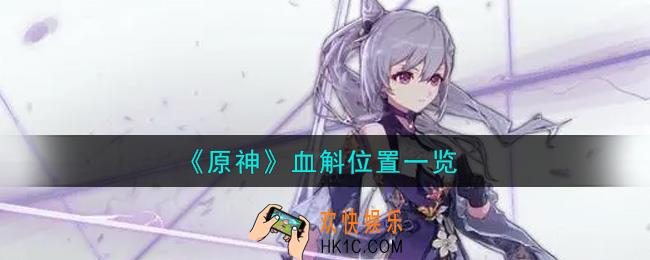 原神血斛在哪里_血斛位置一览