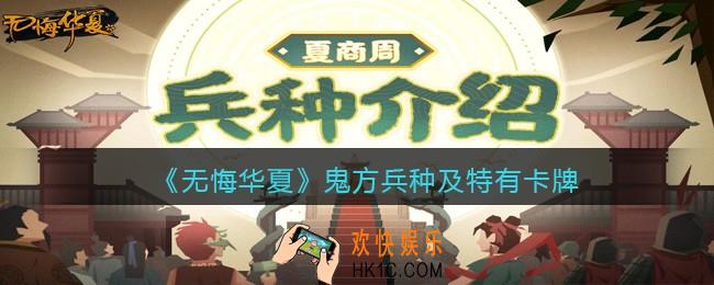无悔华夏鬼方兵种技能怎么样_鬼方兵种及特色卡牌效果介绍