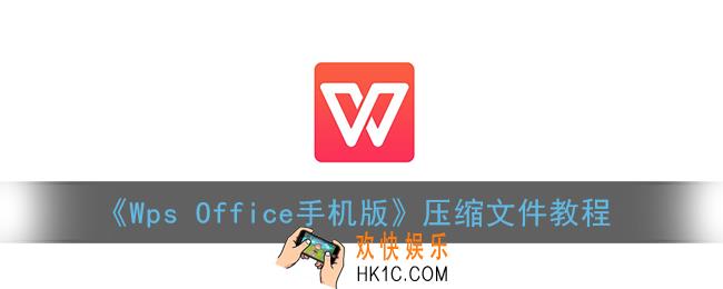 手机wps怎么压缩文件_wpsoffice手机版压缩文件教程