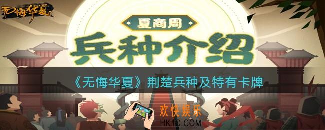 无悔华夏荆楚兵种技能怎么样_荆楚兵种及特色卡牌效果介绍