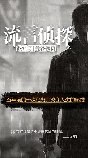 流言侦探番外篇-曼谷暴雨