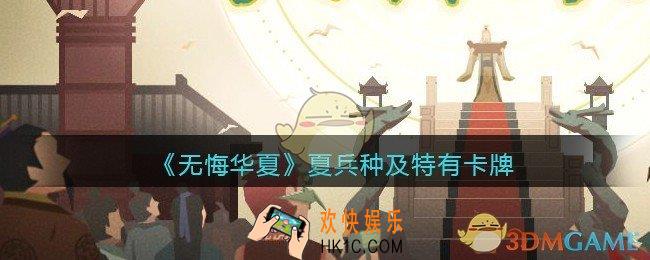 无悔华夏手游夏兵种技能怎么样_夏兵种及特色卡牌效果介绍