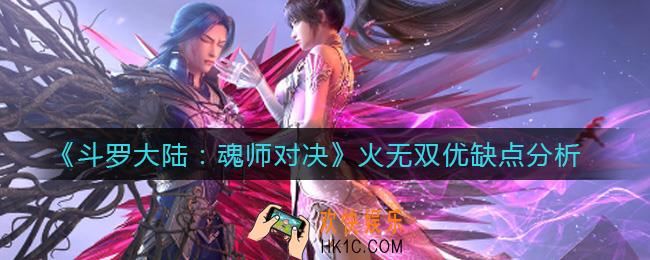 斗罗大陆魂师对决火无双怎么样_火无双优缺点分析