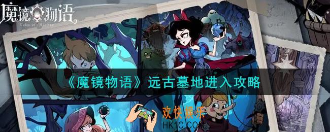魔镜物语远古墓地怎么进入_远古墓地进入攻略