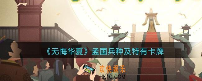 无悔华夏手游孟国兵种技能怎么样_孟国兵种及特色卡牌效果介绍