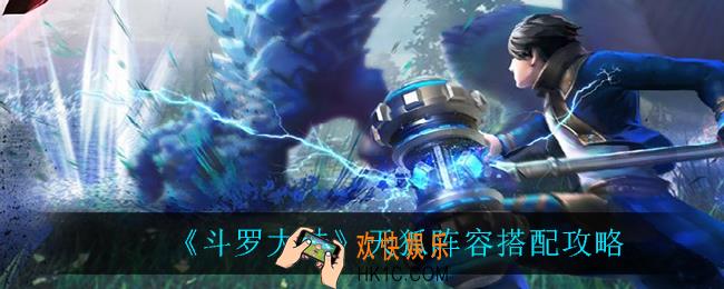 斗罗大陆天狐阵容怎么搭配_天狐阵容搭配攻略