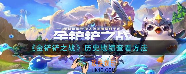 金铲铲之战历史战绩怎么查看_历史战绩查看方法