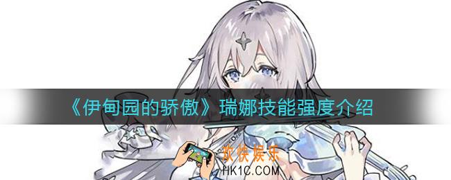 伊甸园的骄傲瑞娜怎么样_瑞娜技能强度介绍