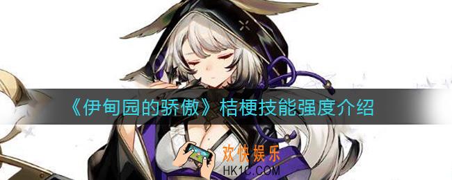 伊甸园的骄傲桔梗怎么样_桔梗技能强度介绍