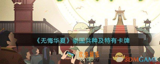 无悔华夏手游崇国兵种技能怎么样_崇国兵种及特色卡牌效果介绍