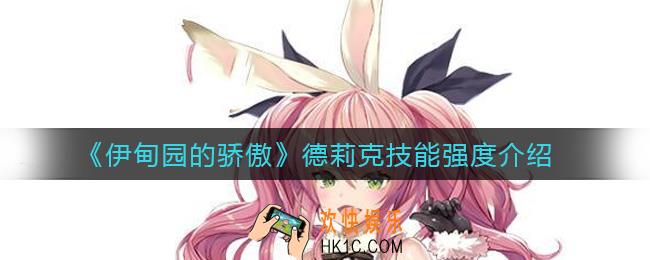 伊甸园的骄傲德莉克怎么样_德莉克技能强度介绍