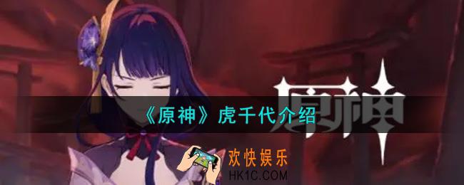 原神虎千代是谁_虎千代介绍