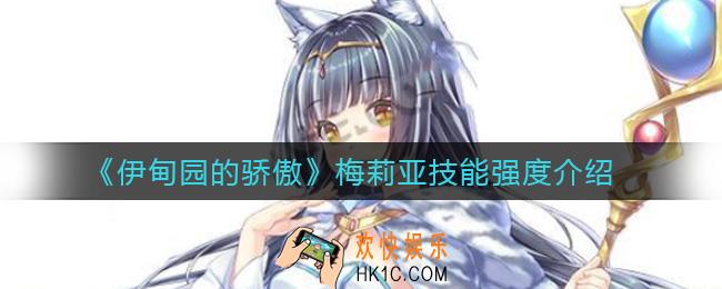 伊甸园的骄傲梅莉亚怎么样_梅莉亚技能强度介绍