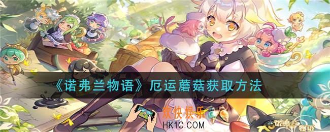 诺弗兰物语厄运蘑菇怎么获得_厄运蘑菇获取方法