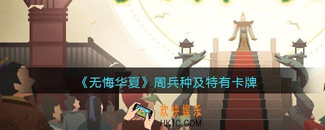无悔华夏手游周兵种技能怎么样_周朝兵种及特色卡牌效果介绍