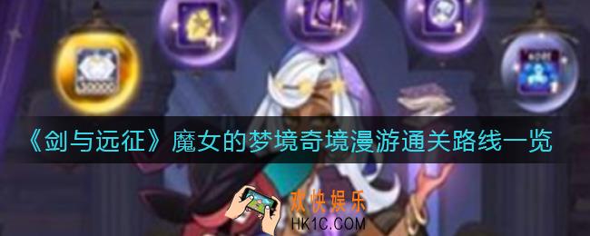 剑与远征魔女的梦境怎么走_魔女的梦境奇境漫游通关路线一览2021