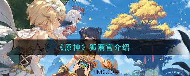 原神狐斋宫是谁_狐斋宫介绍