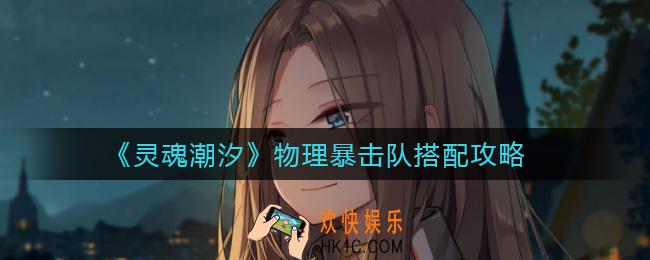 灵魂潮汐物理暴击队怎么搭配_物理暴击队搭配攻略