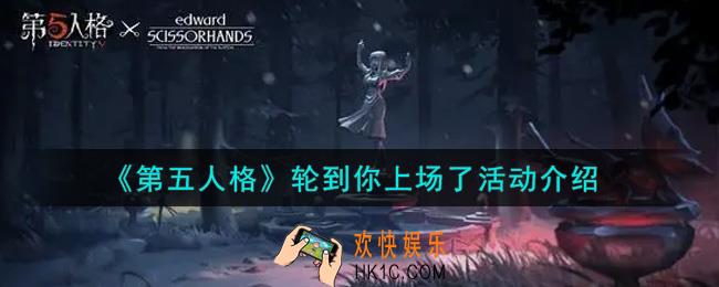 第五人格轮到你上场了活动内容奖励详解_轮到你上场了活动介绍