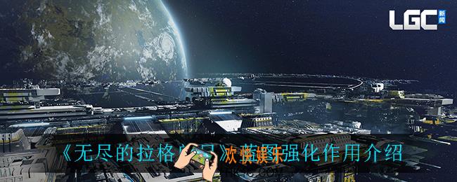 无尽的拉格朗日蓝图强化有什么用_蓝图强化作用介绍