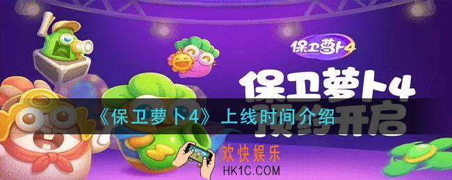 保卫萝卜4什么时候上线_上线时间介绍