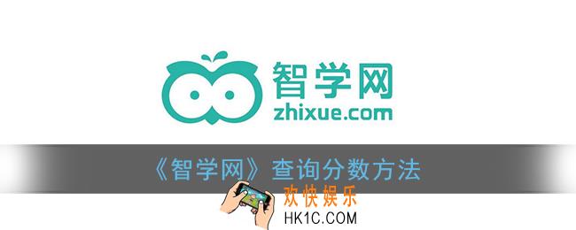 智学网怎么查看分_智学网app查询分数方法