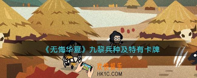 无悔华夏手游九黎兵种、特色卡牌怎么样_九黎兵种及特色卡牌效果介绍