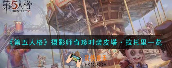 第五人格摄影师奇珍时装皮塔·拉托里怎么获得_摄影师奇珍时装皮塔·拉托里一览