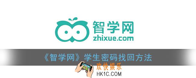 智学网学生密码是什么_智学网学生密码忘了怎么找回