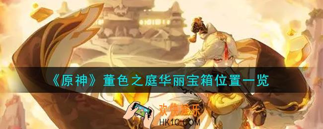 原神董色之庭华丽宝箱在哪里_董色之庭华丽宝箱位置一览