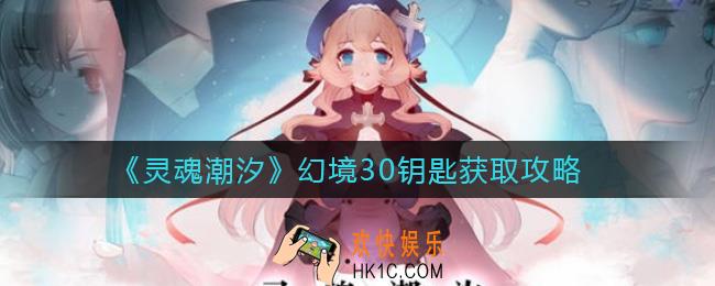 灵魂潮汐幻境30钥匙怎么获取_幻境30钥匙获取攻略