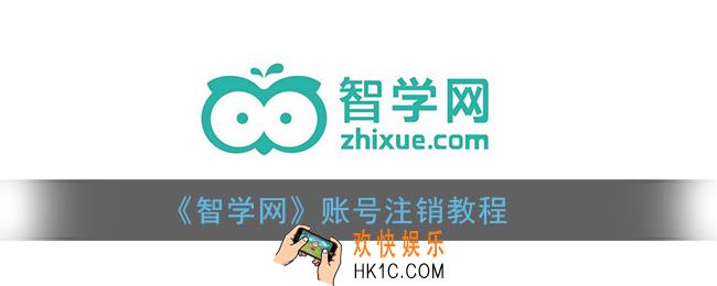 智学网怎么注销账号_智学网账号注销教程