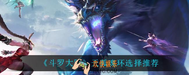 斗罗大陆天狐魂环怎么选_天狐魂环选择推荐