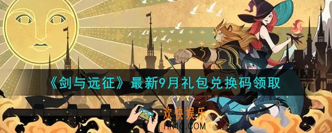 剑与远征最新9月礼包兑换码在哪领2021_2021年9月礼包兑换码领取地址